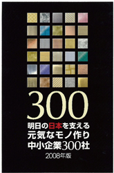 元気なモノ作り中小企業300社